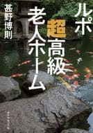 <<社会>> ルポ 超高級老人ホーム / 甚野博則