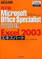 <<コンピュータ>> MOS問題集Excel2003エキ 改訂