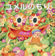 <<絵本>> ユメルのもり / おかすなお
