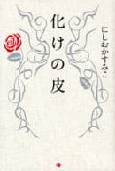 <<芸能・タレント>> 化けの皮
