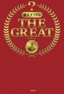 <<諸芸・娯楽>> 東大ナゾトレ THE GREAT / 松丸亮吾