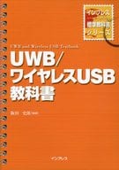 <<コンピュータ>> UWB/ワイヤレスUSB教科書