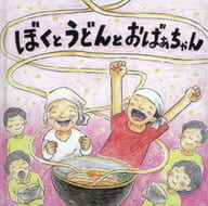 <<絵本>> ぼくとうどんとおばあちゃん