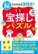 <<諸芸・娯楽>> 脳がみるみる活性化! (1日1問)宝探しパズル / 北村良子 / 田中昌司