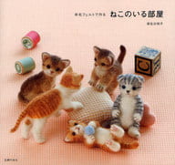 <<家政学・生活科学>> 羊毛フェルトで作る ねこのいる部屋