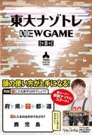 <<諸芸・娯楽>> 東大ナゾトレ NEW GAME 第8巻 / 松丸亮吾