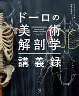 <<絵画>> ドーロの美術解剖学講義録 / アレサンドロ・ドーロ