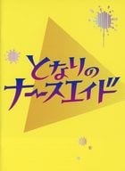 <<演劇>> となりのナースエイド DVD-BOX 特典ブックレット