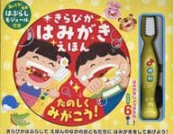 <<絵本>> きらぴか はみがきえほん