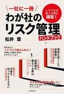 <<社会>> 一社に一冊 わが社のリスク管理 / 松井章