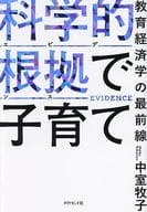<<経済>> 科学的根拠(エビデンス)で子育て / 中室牧子
