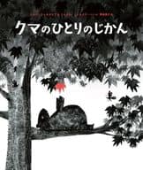 <<絵本>> くまのひとりのじかん / マルク・フェルカンプ / イェスカ・フェルステーヘン