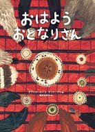 <<絵本>> おはよう おとなりさん / ダヴィデ・カリ / マリア・デク
