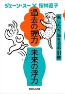 <<日本エッセイ・随筆>> 過去の握力 未来の浮力 あしたを生きる手引書 / ジェーン・スー / 桜林直子