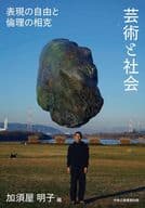 <<芸術・美術>> 芸術と社会 / 加須屋明子