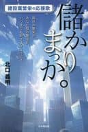 <<社会>> 儲かりまっか。建設業者の応援歌 / 北口義明