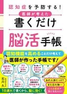 <<家政学・生活科学>> 1日3分書くだけで頭がみるみる冴えてくる ドクターズ「脳」手帳 / 石川久