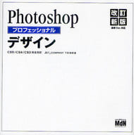 <<コンピュータ>> Photoshopプロフェデザイン 改新