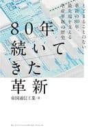 <<社会>> 80年続いてきた革新 / 帝国通信工業株式会社