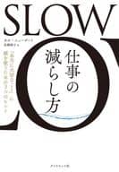 <<社会科学>> SLOW 仕事の減らし方 / カル・ニューポート / 高橋璃子