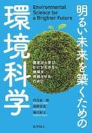 <<自然科学>> 明るい未来を築くための環境科学 / 川合真一郎 / 張野宏也
