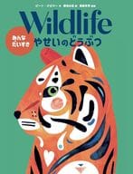 <<絵本>> Wildlife みんなだいすき やせいのどうぶつ / ピート・クロマー / 蒲池由佳