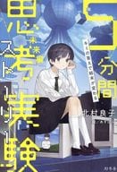 <<児童書>> キミの答えで結末が変わる 5分間思考実験ストーリー 未来編 / 北村良子