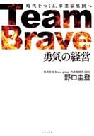 <<社会>> Team Brave「勇気の経営」 / 野口圭登
