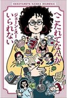 <<日本エッセイ・随筆>> へこたれてなんかいられない / ジェーン・スー