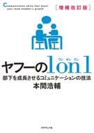 <<社会>> 増補改訂版 ヤフーの1on1 / 本間浩輔