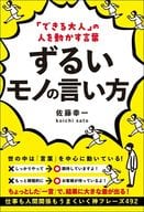 <<社会科学>> 「できる大人」の人を動かす言葉 ずるいモノの言い方 / 佐藤幸一