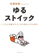 <<社会科学>> ゆるストイック / 佐藤航陽