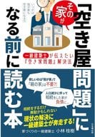 <<建築学>> その家が「空き家問題」になる前に読む本 / 小林佳樹