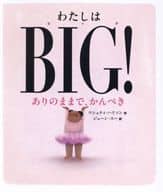 <<絵本>> わたしはBIG! ありのままで、かんぺき  / ワシュティ・ハリソン / ジェーン・スー