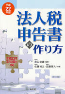 <<経済>> 平22 法人税申告書の作り方