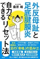 <<家政学・生活科学>> 外反母趾と足底腱膜炎 自力でできるリセット法 / 桑原靖