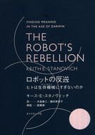<<社会科学>> THE ROBOT’S REBELLION ロボットの反逆 / キース・E・スタノヴィッチ / 藤田美菜子