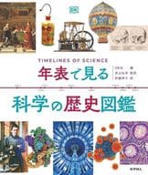 <<自然科学>> 年表で見る科学の歴史図鑑 / DK社 / 井山弘幸