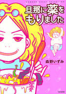 <<漫画・挿絵・童画>> 旦那に薬をもりました