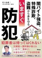 <<家政学・生活科学>> 闇バイト強盗、特殊詐欺、盗難から身を守る いますぐ防犯 / 佐々木成三
