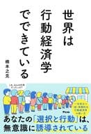 <<経済>> 世界は行動経済学でできている / 橋本之克