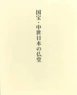 <<建築学>> 国宝・中世日本の仏堂 / 清水擴 / 藤井恵介
