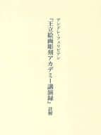 <<絵画>> アンドレ・フェリビアン『王立絵画彫刻アカデミー講演録』註解 / 栗田秀法  / 望月典子