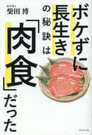 <<医学>> ボケずに長生きの秘訣は「肉食」だった / 柴田博