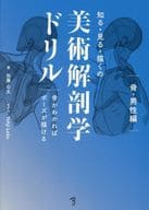 <<絵画>> 知る・見る・描くの美術解剖学ドリル 骨がわかればポーズが描ける 男性編 / 加藤公太