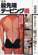 <<スポーツ・体育>> 図解 最先端テーピング術 「巻く」ではな