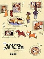 <<畜産業>> 柴犬ゴンとテツののほほん毎日