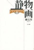 <<日本文学>> 静物画