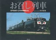<<鉄道>> お召し列車 EF5861とその仲間たち