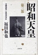 <<伝記>> 金融恐慌と血盟団事件